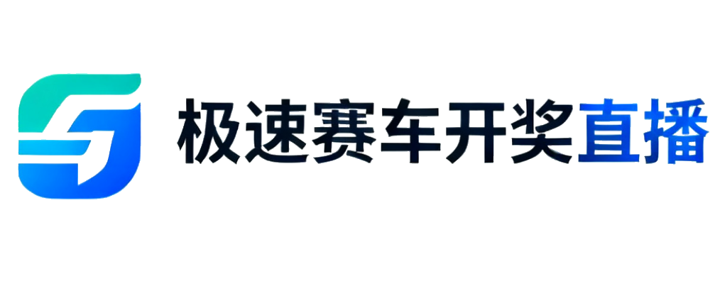 极速赛车开奖直播